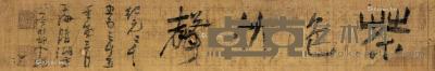  茶色竹声 书法 横幅 镜心 水墨绢本 10.5×62cm