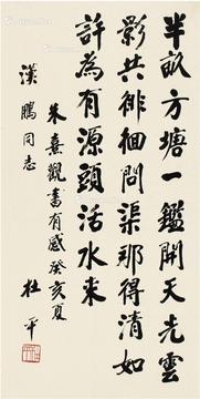  1983年作 楷书 观书有感 镜片 纸本