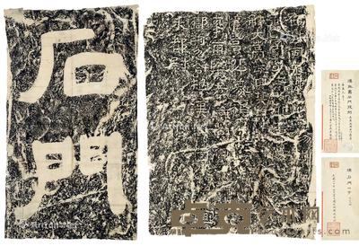 《汉永寿石门残刻》 《汉石门二字》拓片 (二幅) 尺寸不一