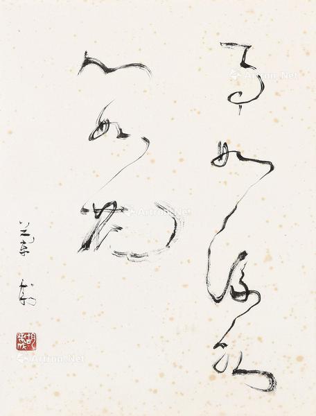  “事如流水心如花”书法 镜心 水墨纸本