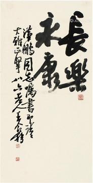  行书 长乐永康 镜片 纸本