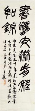  1985年作 篆书 题词 镜片 纸本