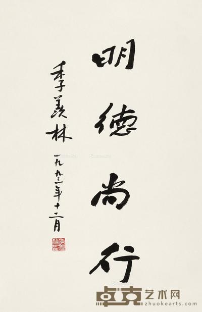  1993年作 行书“明德尚行” 立轴 水墨纸本 50×33cm