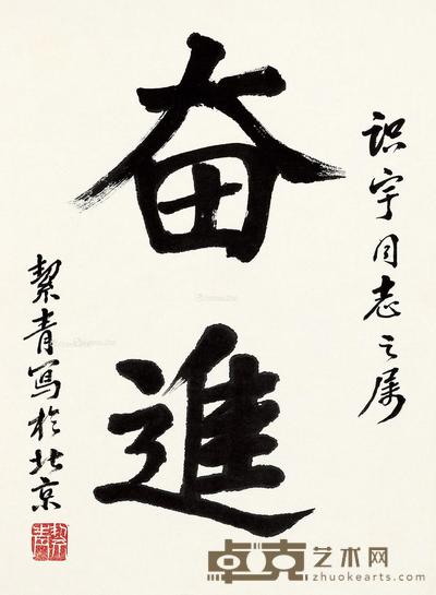  行书“奋进” 镜心 水墨纸本 45.5×34cm