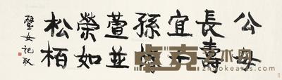  行书祝寿词 镜心 水墨纸本 47×179cm