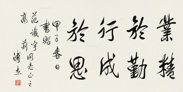  1984年作 行书“业精于勤，行成于思” 镜心 水墨纸本