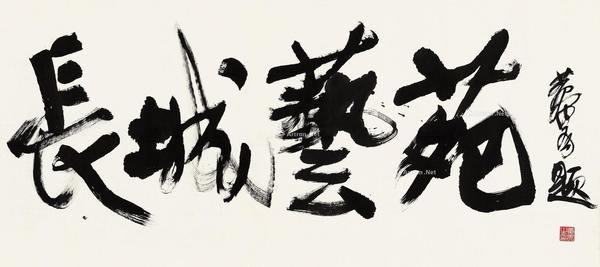  行书“长城艺苑” 镜心 水墨纸本