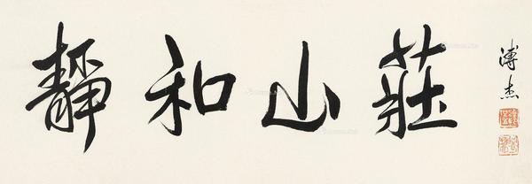  行书“莊山和静” 镜框 水墨纸本