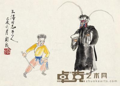  1979年作 戏剧人物 镜心 设色纸本 28.5×39cm