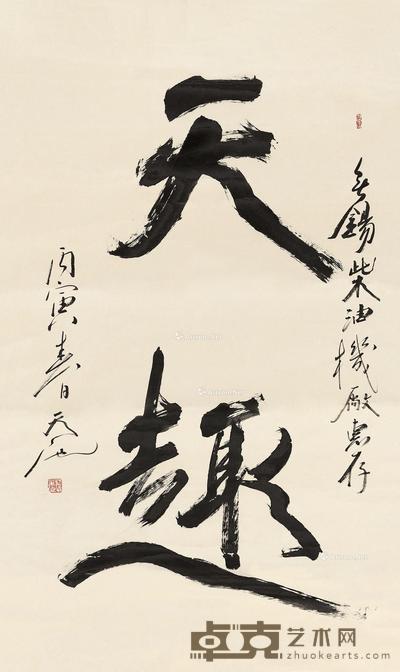  1986年作 行书“天趣” 镜心 水墨纸本 93.5×174cm