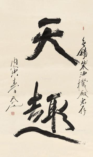  1986年作 行书“天趣” 镜心 水墨纸本