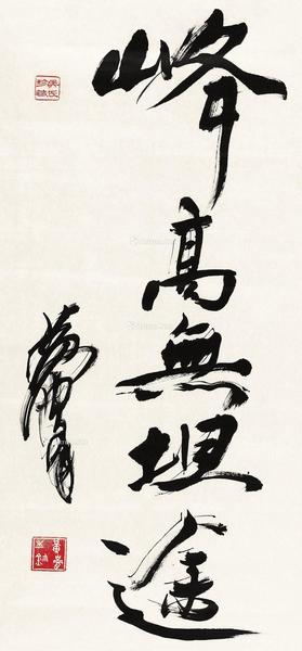  行书“峰高无坦途” 镜心 水墨纸本
