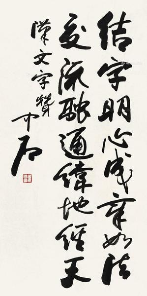  汉文字赞 镜心 水墨纸本