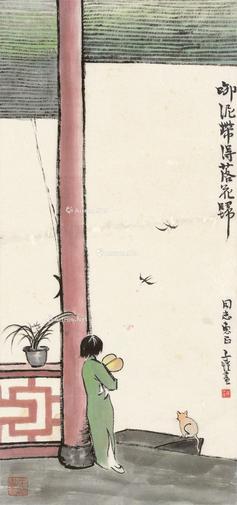  衔泥带得落花归 立轴 设色纸本