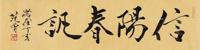  2007年作 行书“信阳春訉” 镜心 水墨纸本