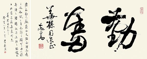  1983年作 行书书法 （两帧 ） 立轴 单片 水墨纸本