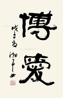  隶书书法 立轴 水墨纸本