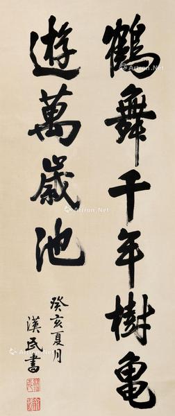  书法条幅 立轴 绢本