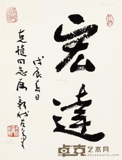  1988年作 行书“宏达” 镜心 水墨纸本 40×31cm