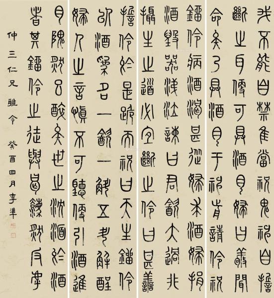  1933年作 篆书书法 四条屏 水墨纸本