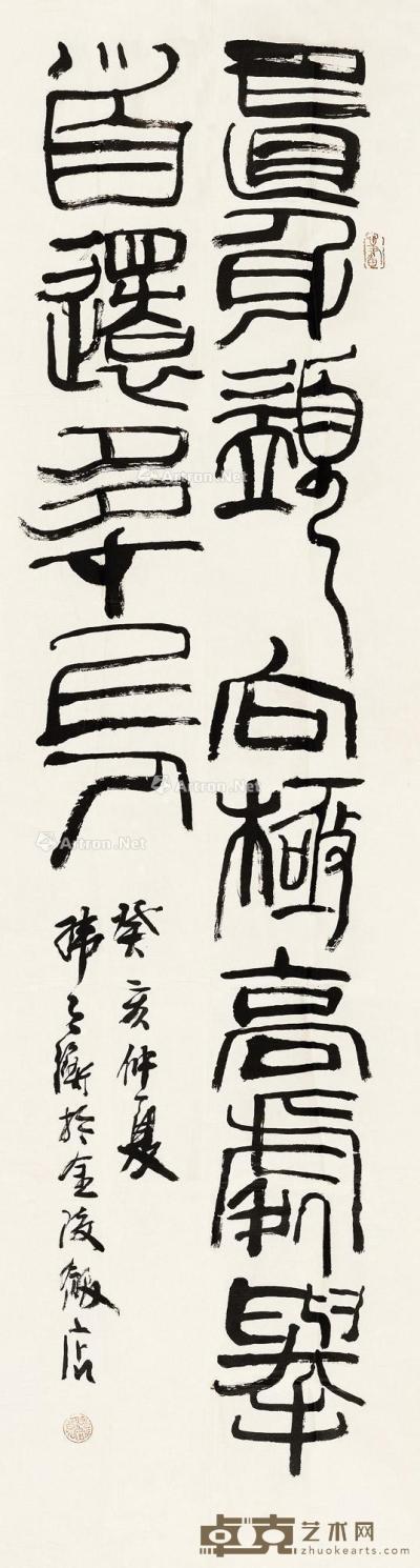  1983年作 篆书七言诗 镜心 水墨纸本 174×46.5cm