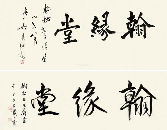  行书书法 （两帧） 单片 水墨纸本
