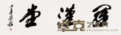 * 行书 镜片 水墨纸本 34×110cm