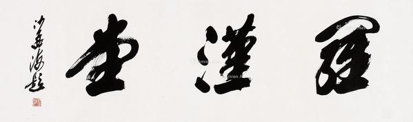 * 行书 镜片 水墨纸本
