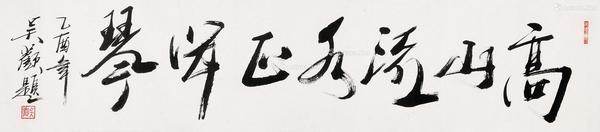  行书 横轴 水墨纸本