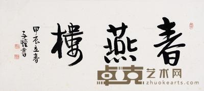 * 行书 镜片 水墨纸本 33×72cm