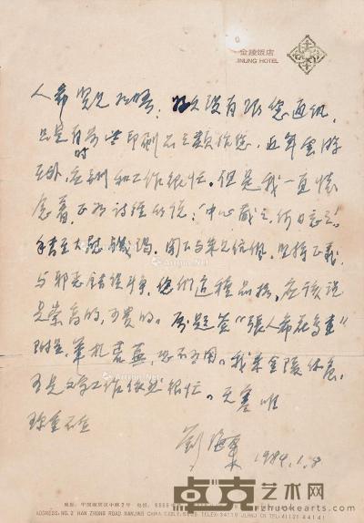 * 刘海粟 信札一通 镜片 （一页） 纸本 21×15cm