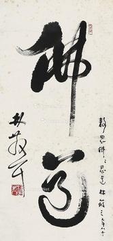  书法 立轴 纸本