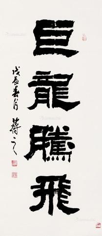  书法 纸本立轴