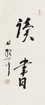  书法 立轴 纸本