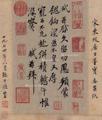  苏轼 信札 镜框 纸本