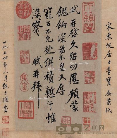  苏轼 信札 镜框 纸本 20×14cm