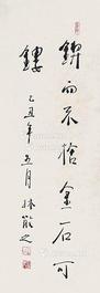  书法 立轴 纸本