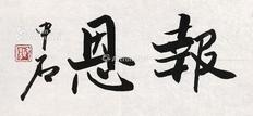  书法 镜心 纸本