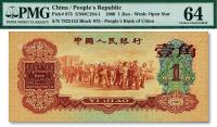  第三版人民币1960年“枣红”壹角