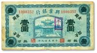 * 民国九年（1920年）热河兴业银行蓝色壹圆