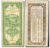 * 民国三十五年（1946年）陕甘宁边区贸易公司商业流通券绿色工厂大厦图壹仟圆