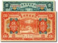 * 民国十五年（1926年）山东省军用票财政部版壹圆、伍圆共2枚不同