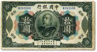 * 民国三年（1914年）中国银行袁世凯像拾圆