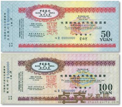  90年代中国银行旅行支票票样50元、100元，共计2枚不同 --