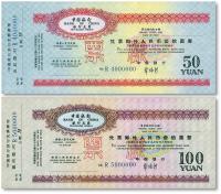  90年代中国银行旅行支票票样50元、100元，共计2枚不同