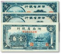 * 湖南省银行1938年商务版壹角、1940年大东版壹角2枚，共计3枚