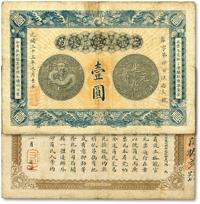 * 光绪三十三年（1907年）安徽裕皖官钱局壹圆