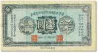 * 民国二十一年（1932年）辽宁民众救国会军用流通债券壹圆