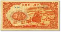  第一版人民币“红轮船”壹佰圆