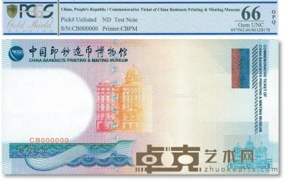  中国印钞造币博物馆参观纪念券票样1枚 --